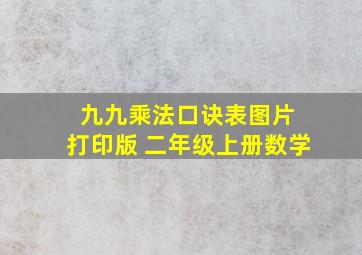 九九乘法口诀表图片 打印版 二年级上册数学